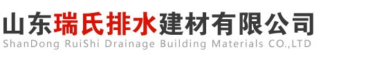 線性-樹脂-復合材料-成品排水溝廠家-山東瑞氏排水建材有限公司-山東瑞氏排水建材有限公司